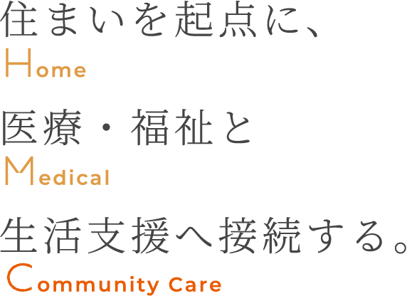 住まいを起点に、Home 医療・福祉と Medical 生活支援へ接続する。Community Care