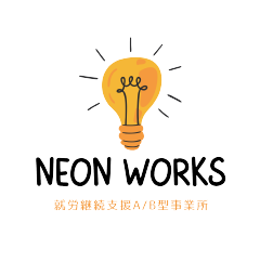 就労継続支援　多機能A・B型事業