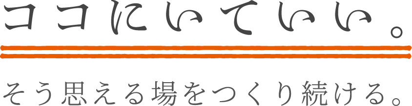 ココにいていい。そう思える場をつくり続ける。